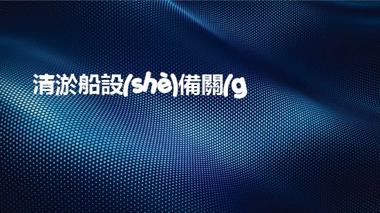 清淤船設(shè)備關(guān)鍵技術(shù)揭秘：處理污水處理難題！